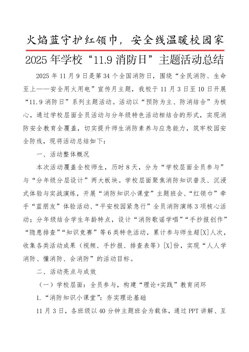 2025年学校“11.9消防日”主题活动总结：火焰蓝守护红领巾，安全线温暖校园家-教务资料网