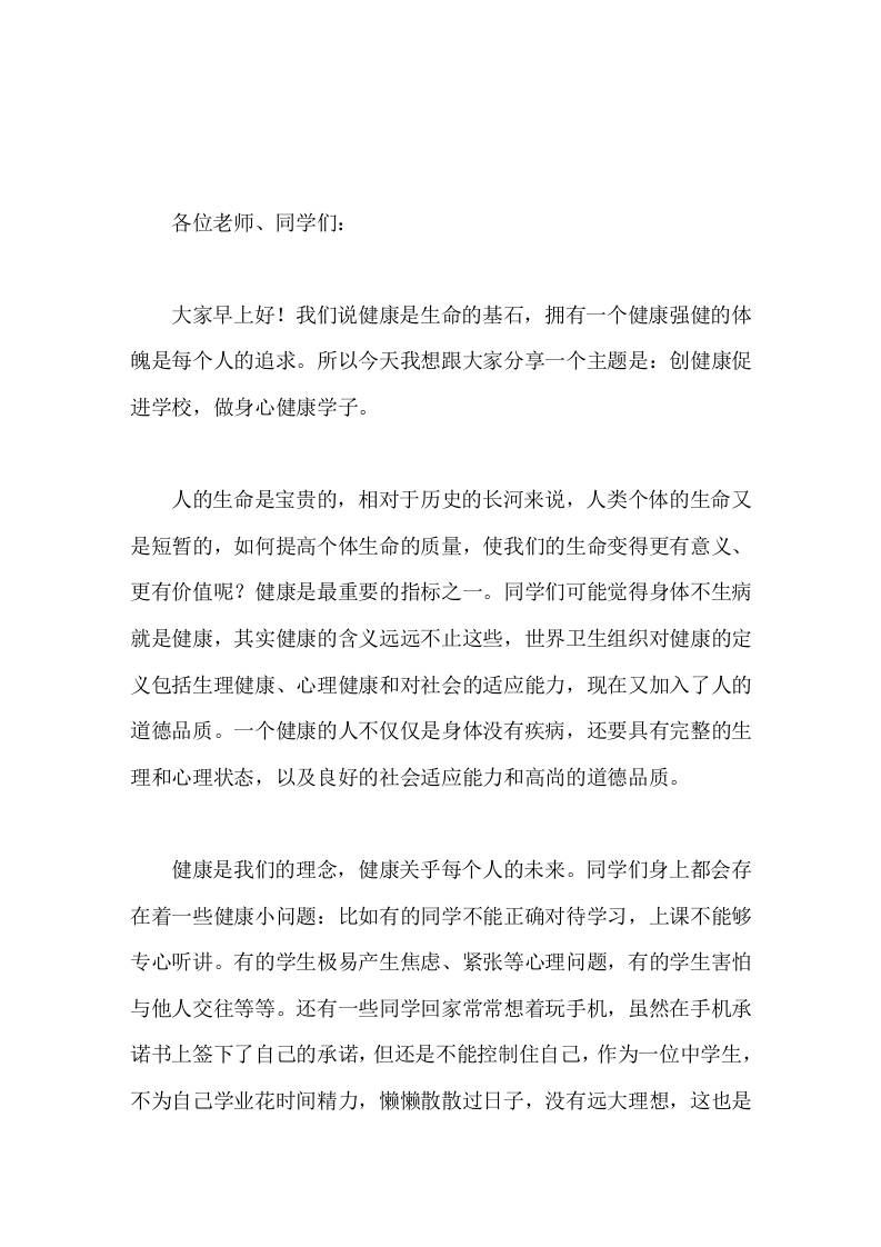 校长在国旗下讲话创健康促进学校，做身心健康学子-教务资料网