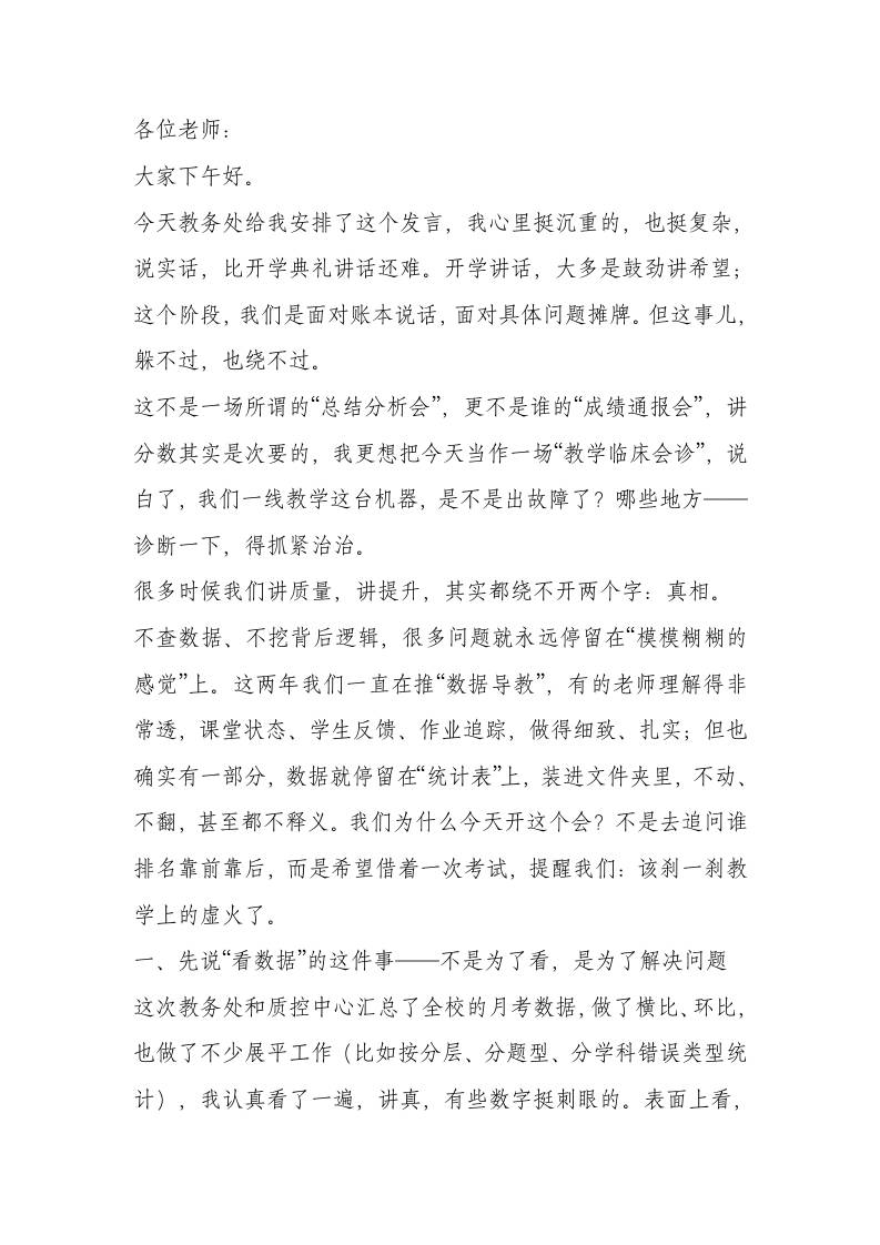 月考成绩分析会，校长讲话：回归教学本质，从月考数据中找答案！-教务资料网