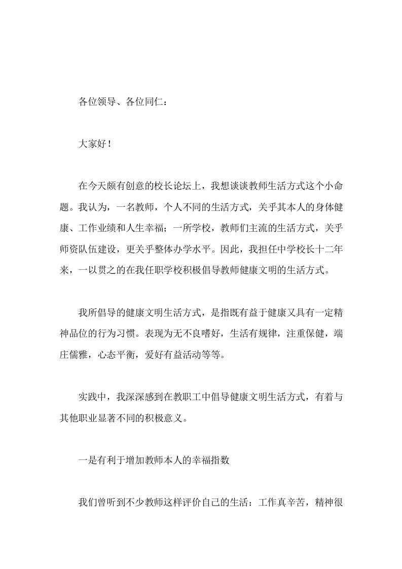 校长论坛上讲话谈教师生活方式这个小命题-教务资料网