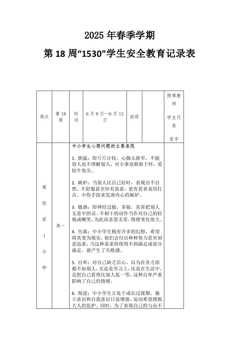 2025年春季第18周“1530”每日安全教育记录表-教务资料网