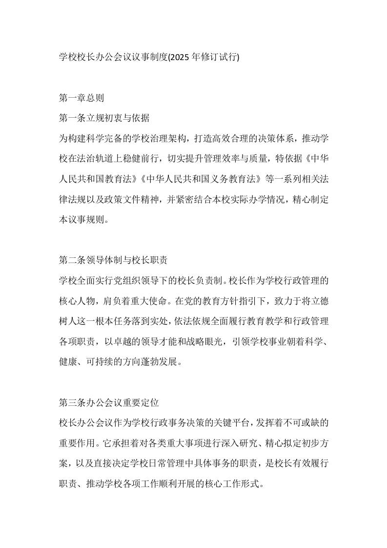 学校校长办公会议议事制度(2025年修订试行)-教务资料网