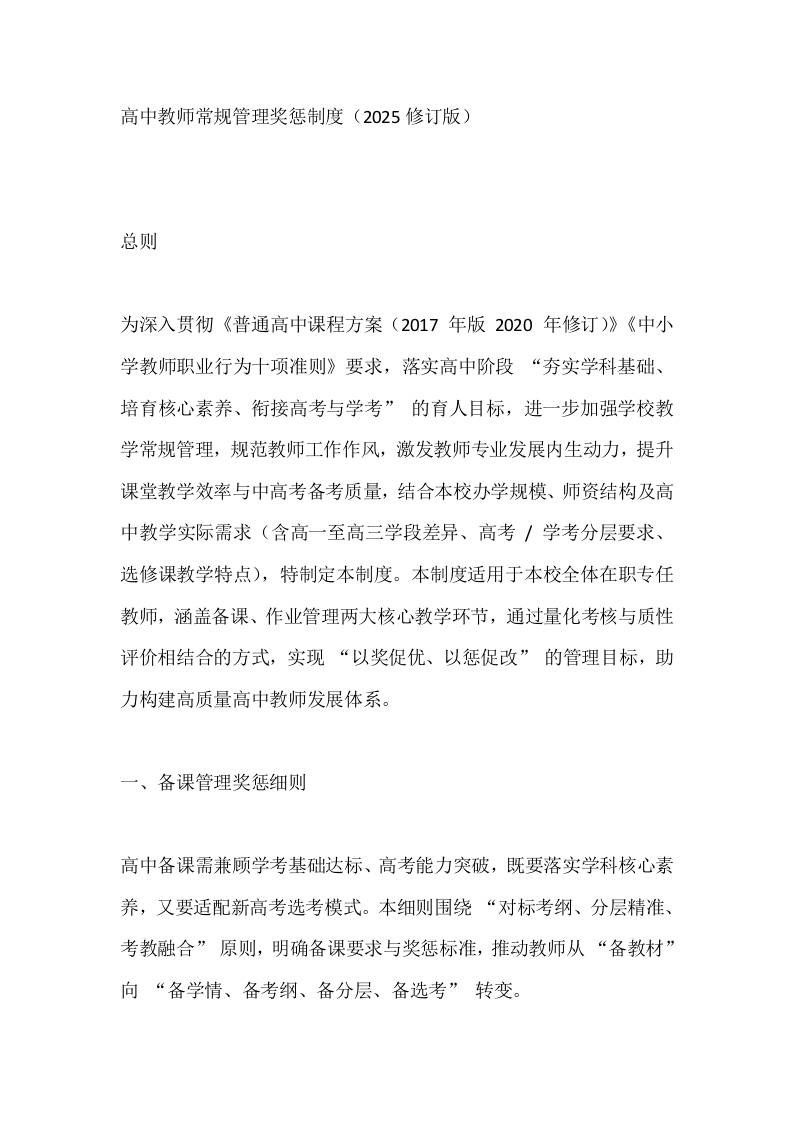 高中教师常规管理奖惩制度（2025修订版）-教务资料网