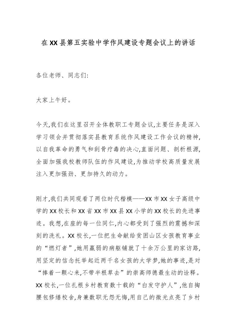 在XX县第五实验中学作风建设专题会议上的讲话-教务资料网