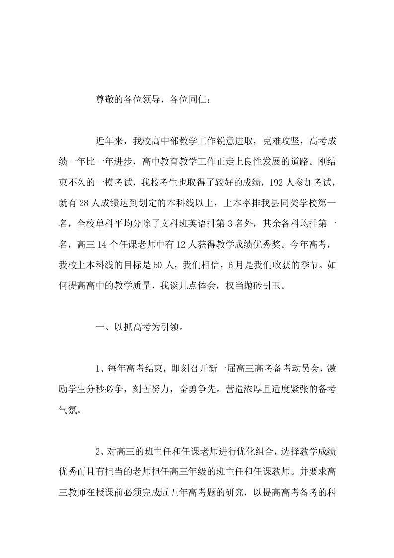 校长就如何提高高中教学质量会议上发言-教务资料网