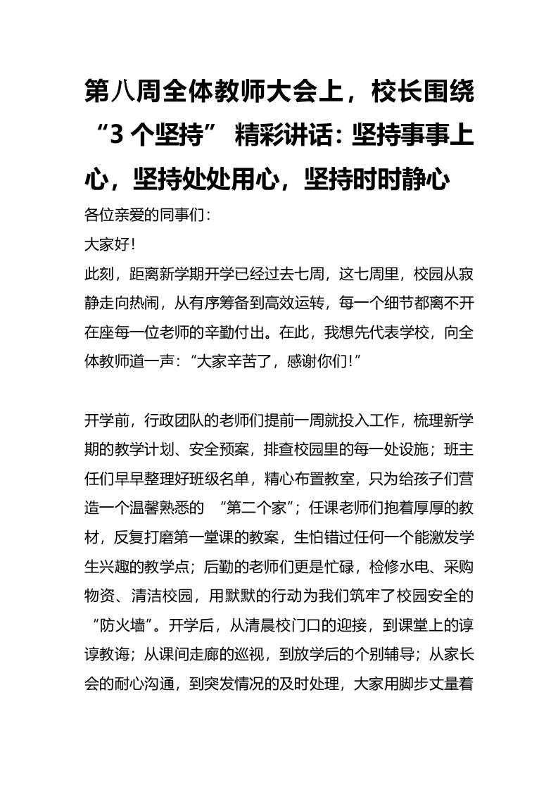 第八周全体教师大会上，校长围绕“3个坚持”精彩讲话：坚持事事上心，坚持处处用心，坚持时时静心-教务资料网