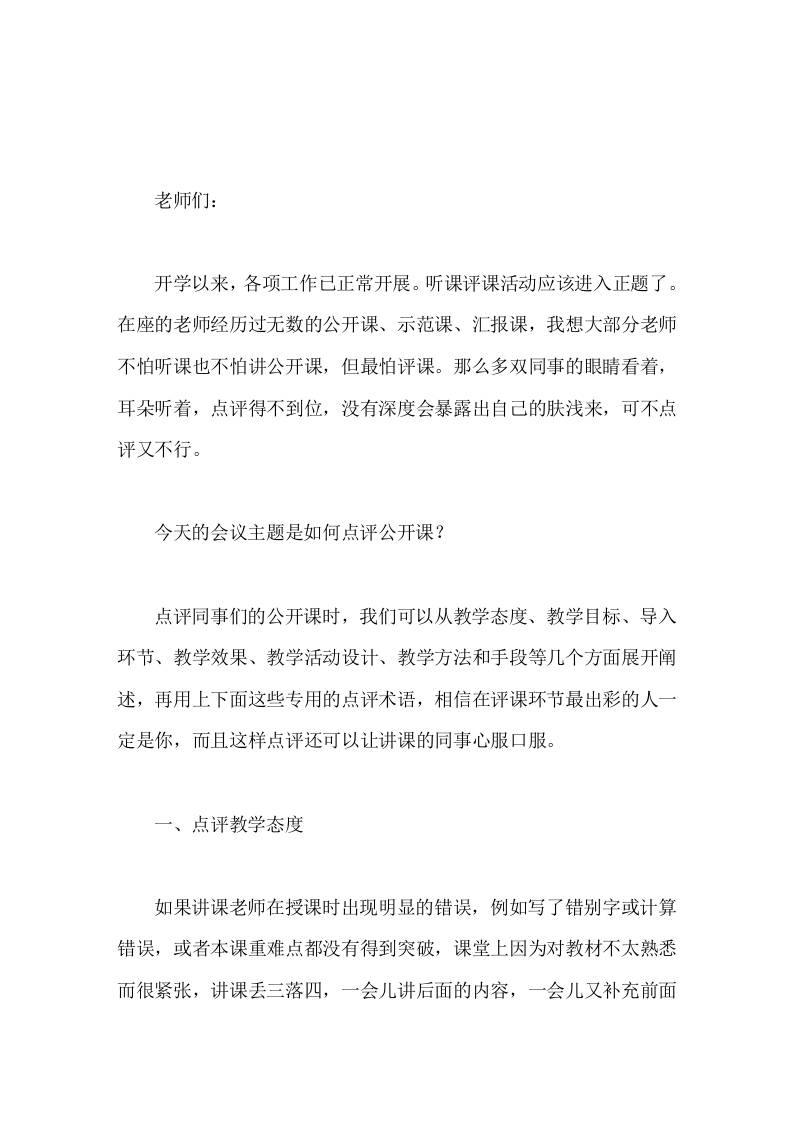 教师会议上，副校长讲话，围绕评课从6个方面展开阐述-教务资料网