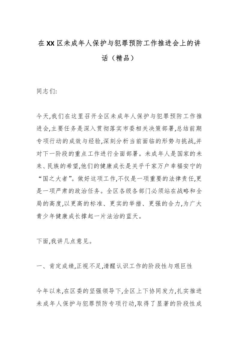 在XX区未成年人保护与犯罪预防工作推进会上的讲话（精品）-教务资料网