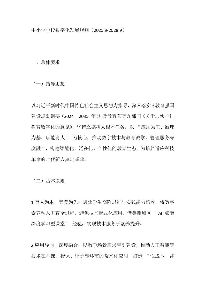 中小学学校数字化发展规划（2025.9-2028.9）-教务资料网