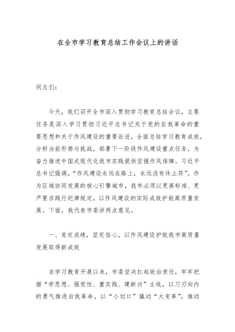 在全市学习教育总结工作会议上的讲话-教务资料网