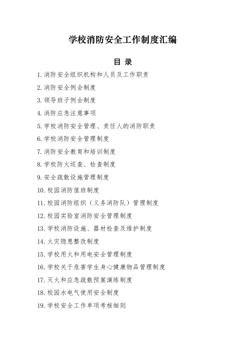 2025学校消防安全制度汇编-教务资料网