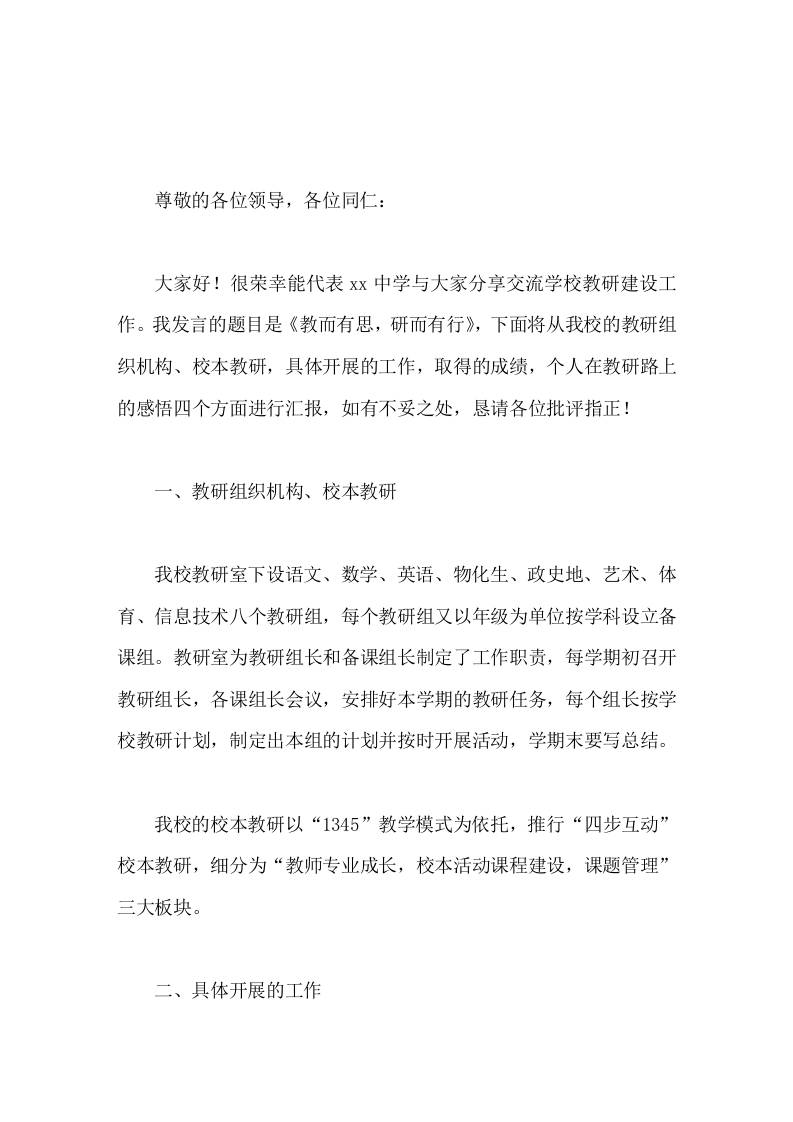 副校长在教学管理工作汇报中发言教而有思，研而有行-教务资料网