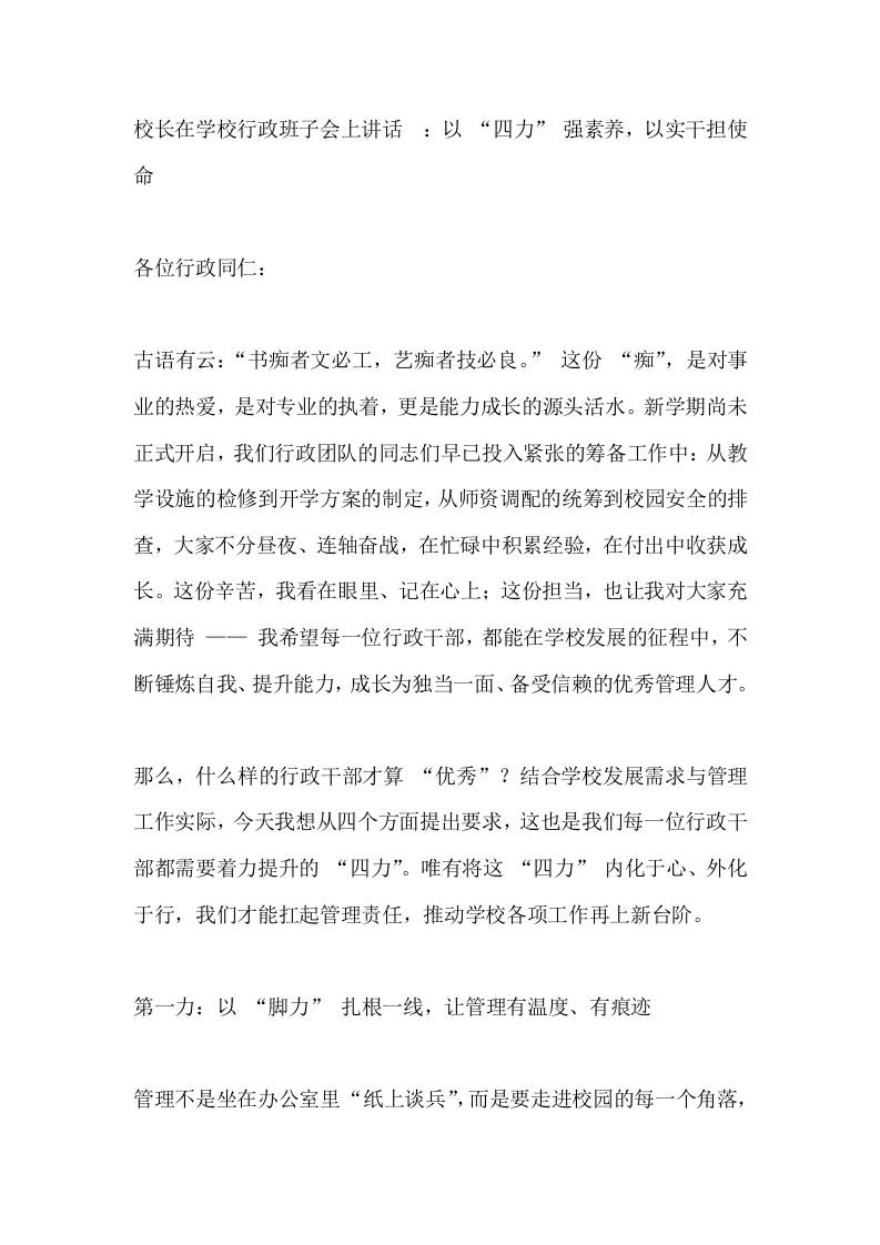 校长在学校行政班子会上讲话​：以“四力”强素养，以实干担使命-教务资料网
