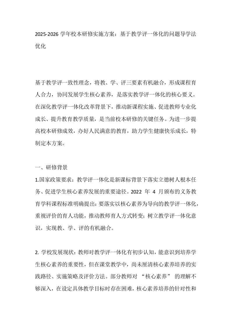 2025-2026学年校本研修实施方案：基于教学评一体化的问题导学法优化-教务资料网