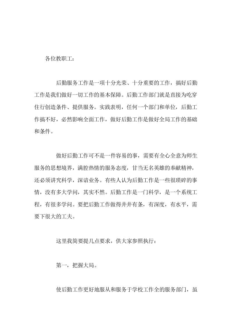 后勤工作例会，校长讲话要把后勤工作做得井井有条，有深度，有水平-教务资料网