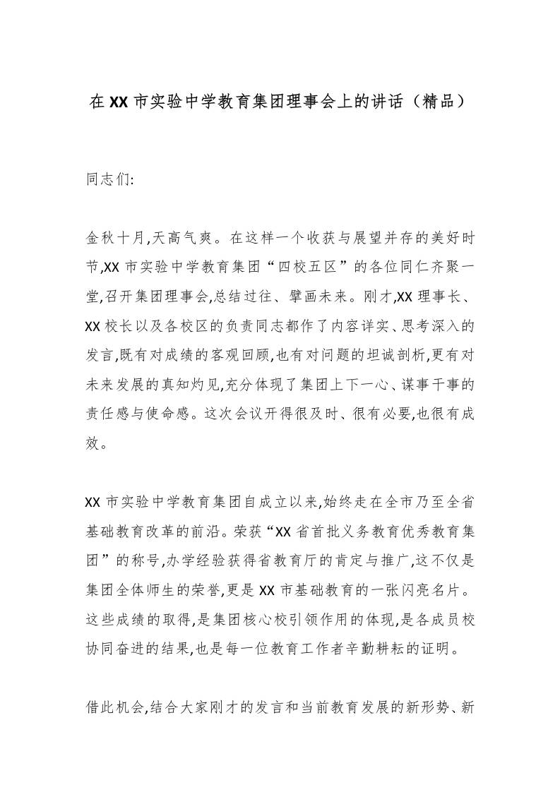 在XX市实验中学教育集团理事会上的讲话（精品）-教务资料网