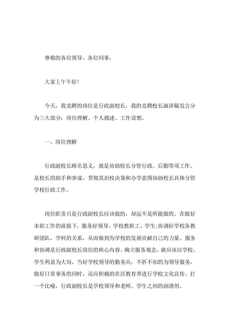 行政副校长竞聘演讲如果领导能够给我这次机会，我一定会尽自己最大的努力来做这项工作。-教务资料网