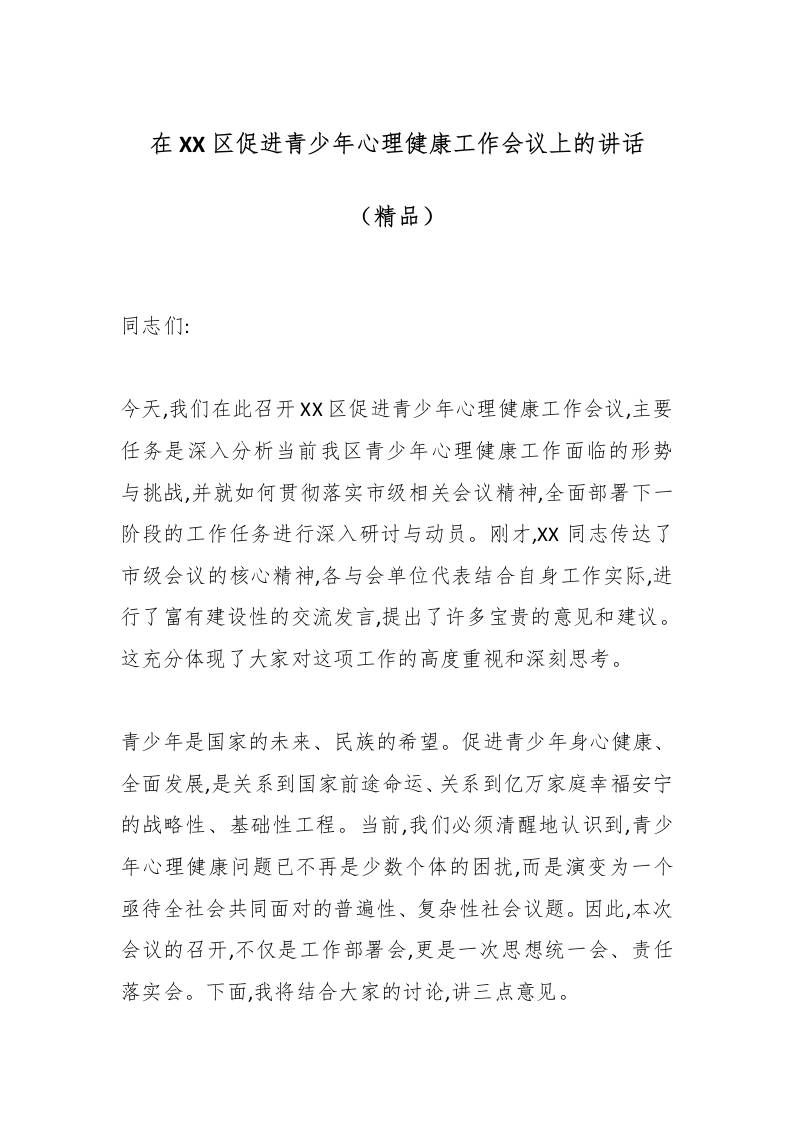 在XX区促进青少年心理健康工作会议上的讲话（精品）-教务资料网