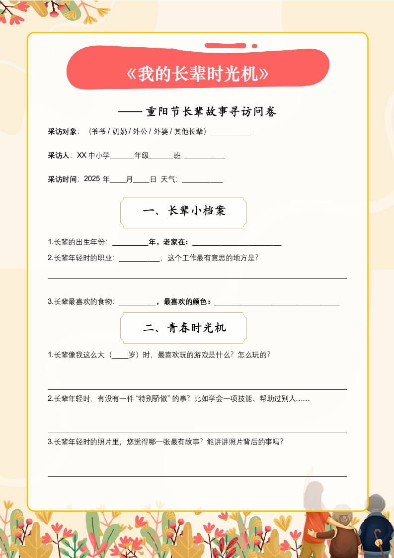 《我的长辈时光机》——重阳节长辈故事寻访问卷（实践作业）-教务资料网