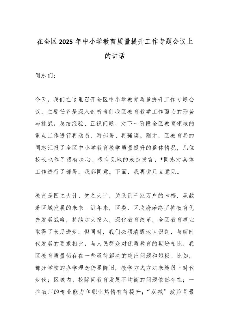 在全区2025年中小学教育质量提升工作专题会议上的讲话-教务资料网