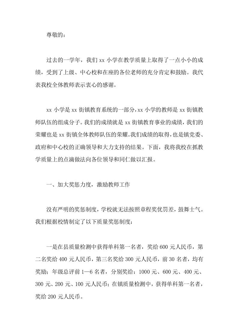 校长汇报发言主要讲了抓教学质量上的点滴做法-教务资料网