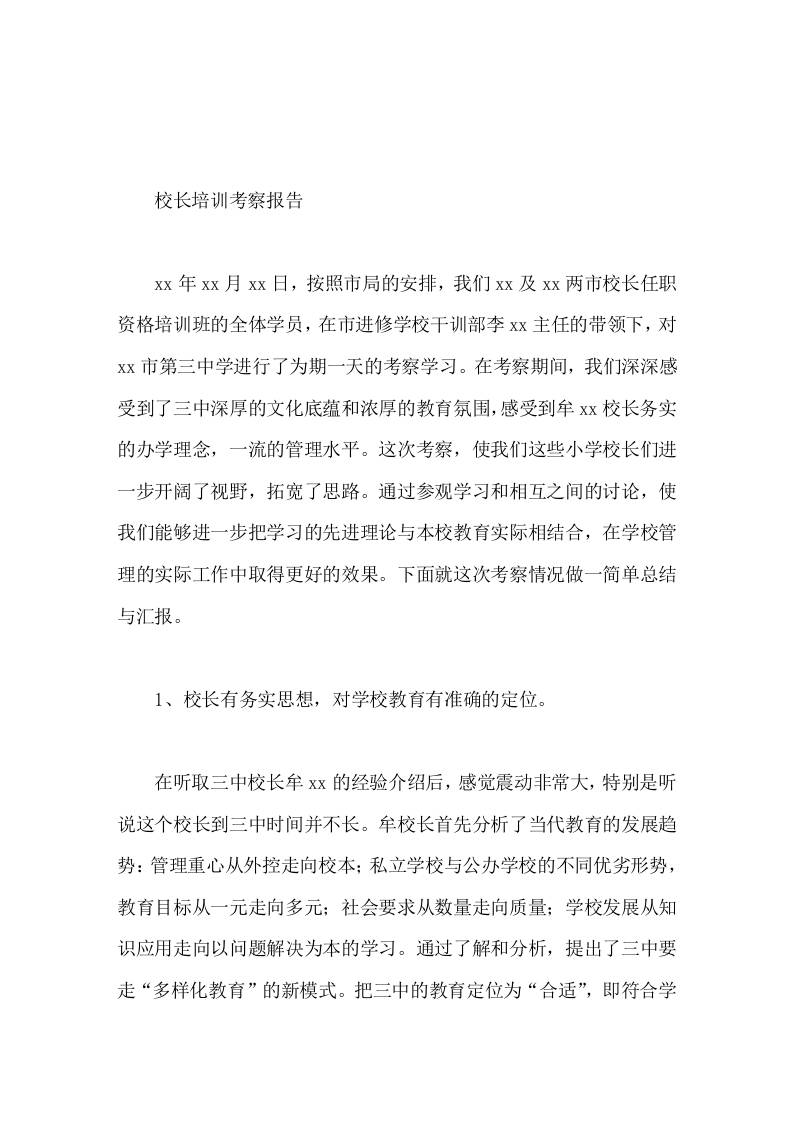 校长培训考察报告进一步开阔了视野，拓宽了思路-教务资料网