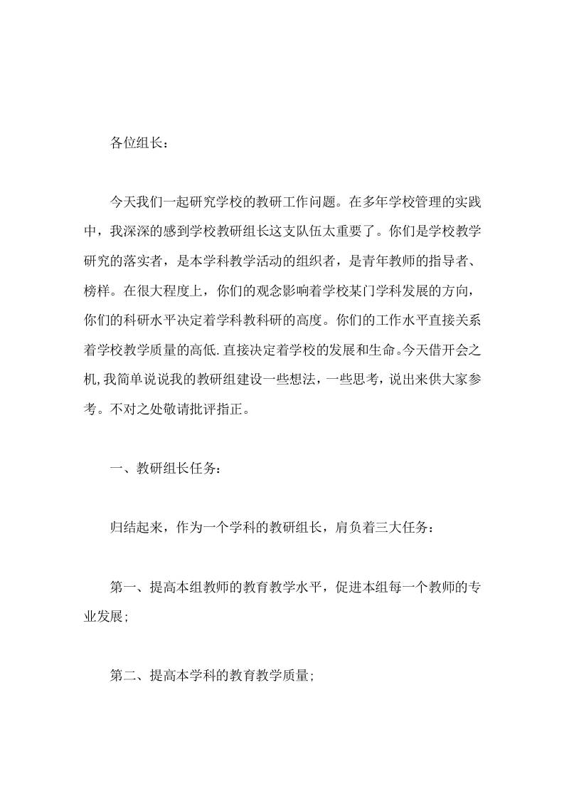 校长在教研组长会议上讲话一句话教研组长任务重，责任大，需要我们去做精细的工作-教务资料网