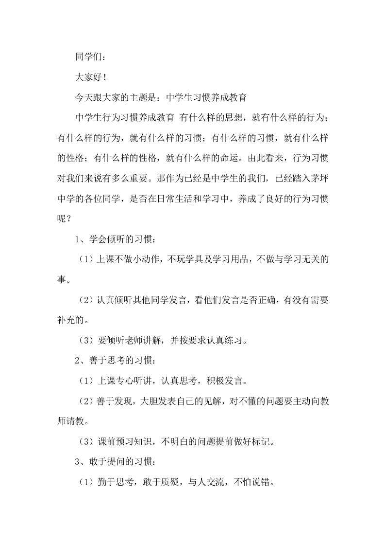 副校长在国旗下讲话中学生习惯养成教育-教务资料网