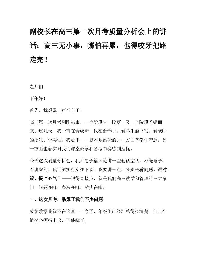 副校长在高三第一次月考质量分析会上的讲话：高三无小事，哪怕再累，也得咬牙把路走完！-教务资料网