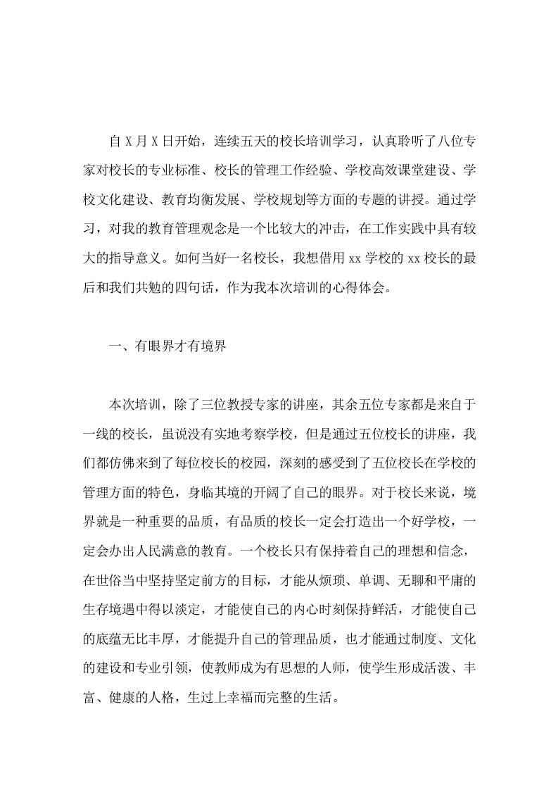 校长管理能力培训心得体会主要有4块内容-教务资料网