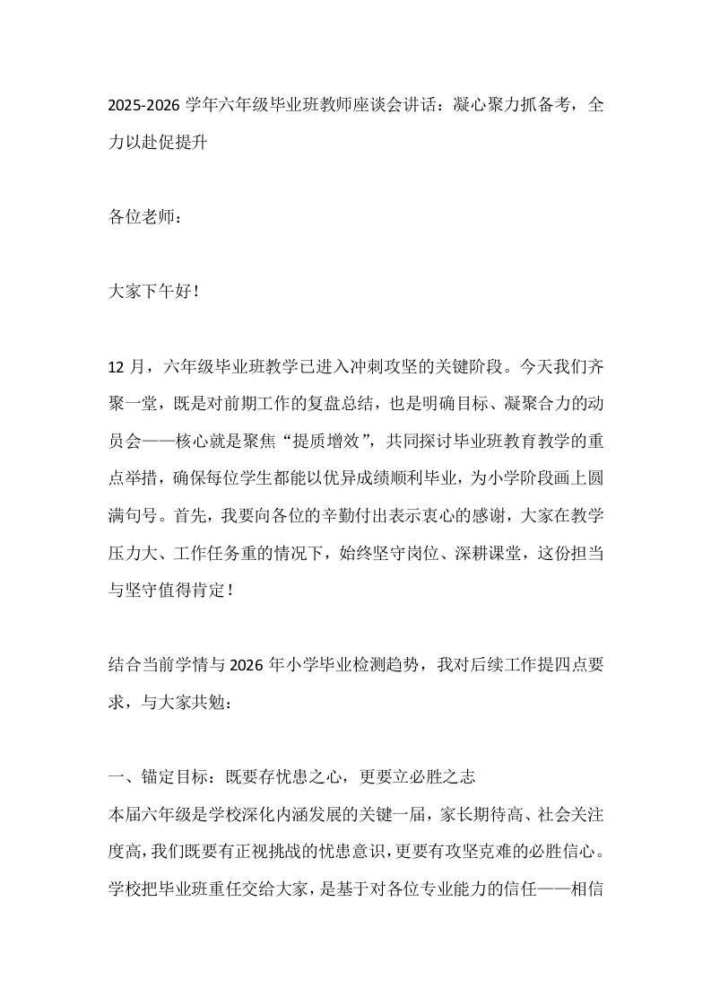 2025-2026学年六年级毕业班教师座谈会讲话：凝心聚力抓备考，全力以赴促提升-教务资料网