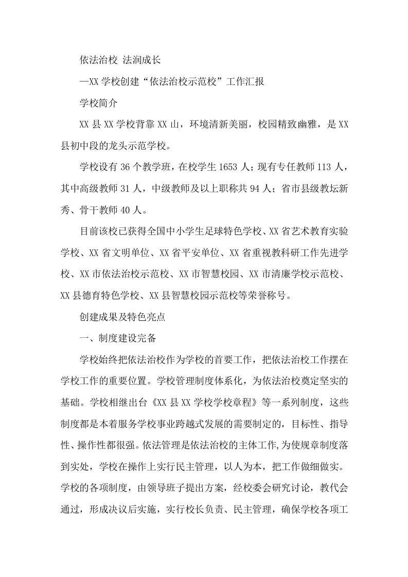 学校创建依法治校示范校，校长工作汇报依法治校法润成长-教务资料网