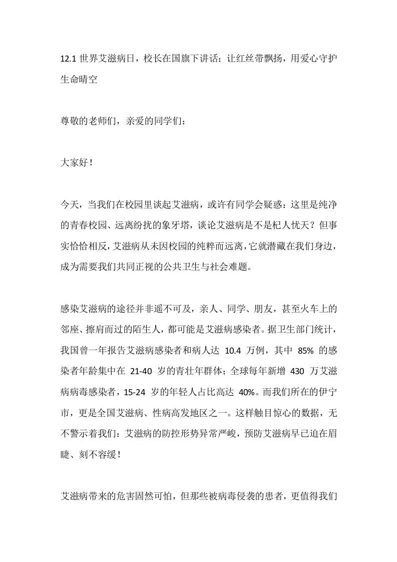12.1世界艾滋病日，校长在国旗下讲话：让红丝带飘扬，用爱心守护生命晴空-教务资料网