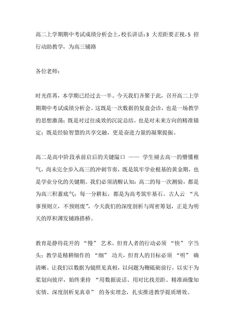 高二上学期期中考试成绩分析会上，校长讲话：3大差距要正视，5招行动助教学，为高三铺路-教务资料网