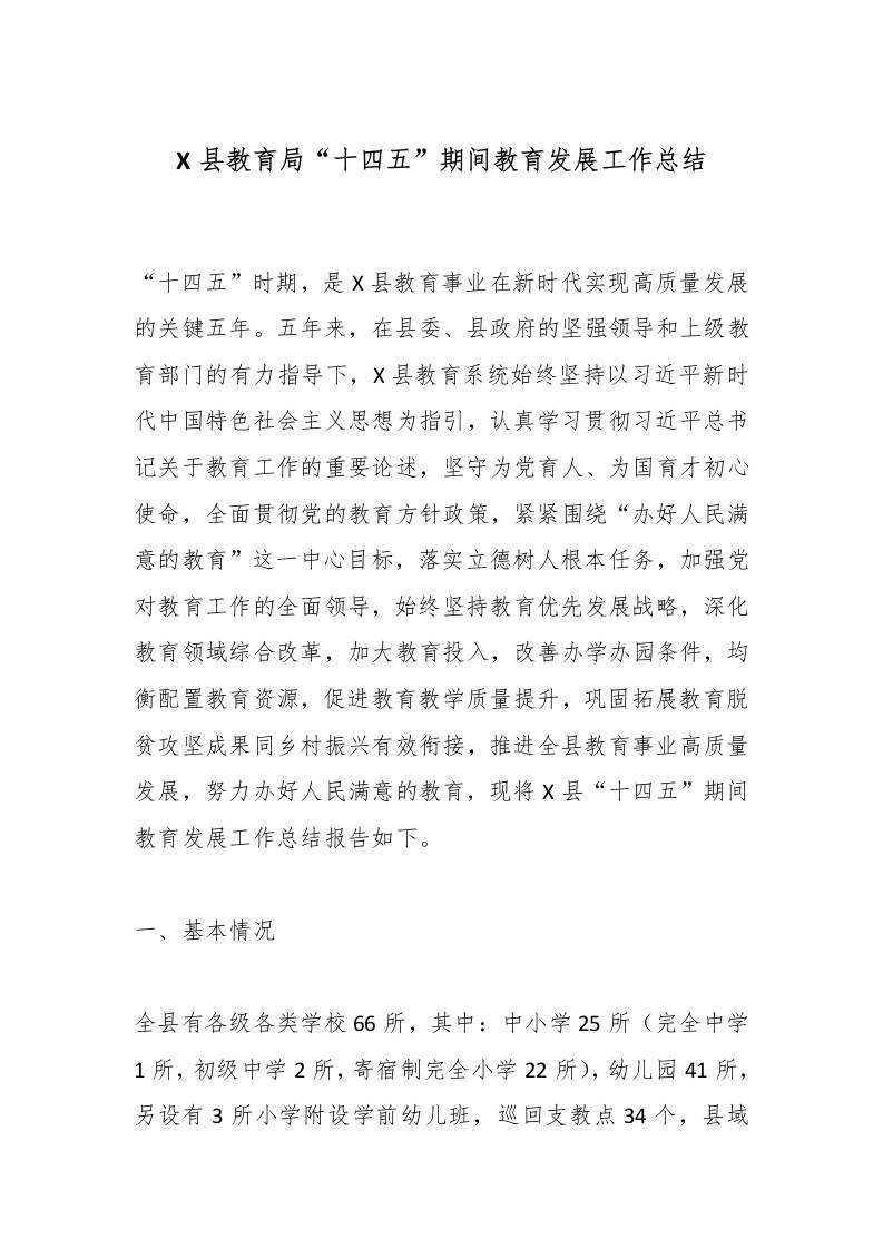 X县教育局“十四五”期间教育发展工作总结-教务资料网