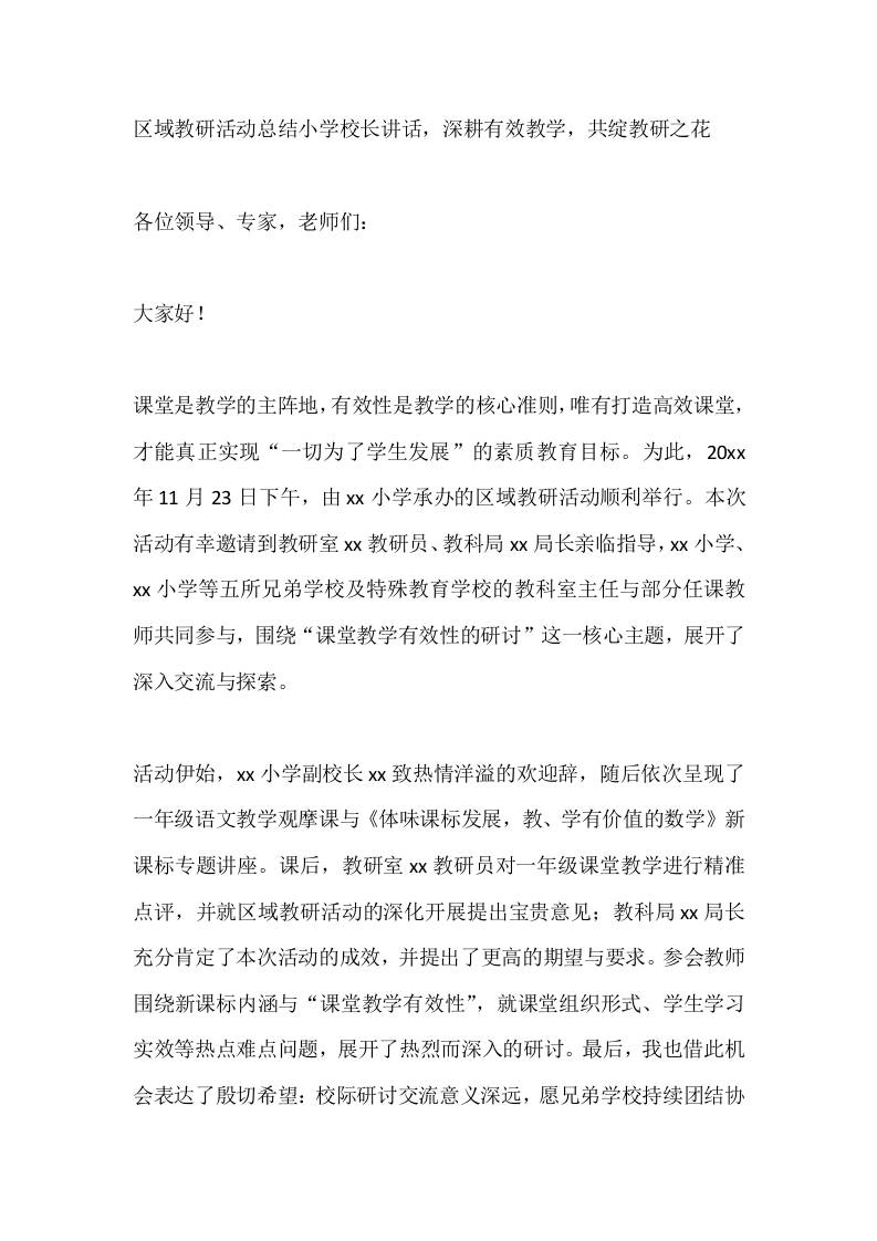区域教研活动总结小学校长讲话，深耕有效教学，共绽教研之花-教务资料网