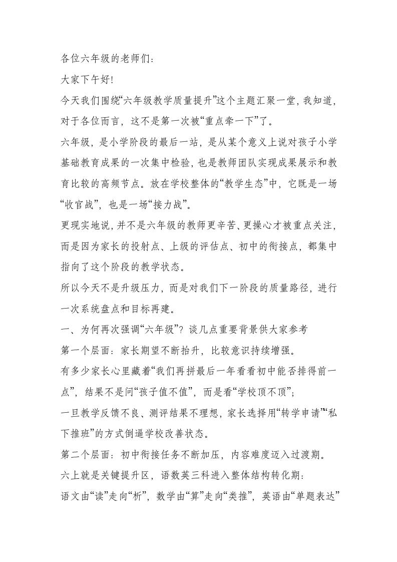 六年级教学质量提升专题会议上，教学副校长讲话：以教为基强质量，以生为本促衔接-教务资料网