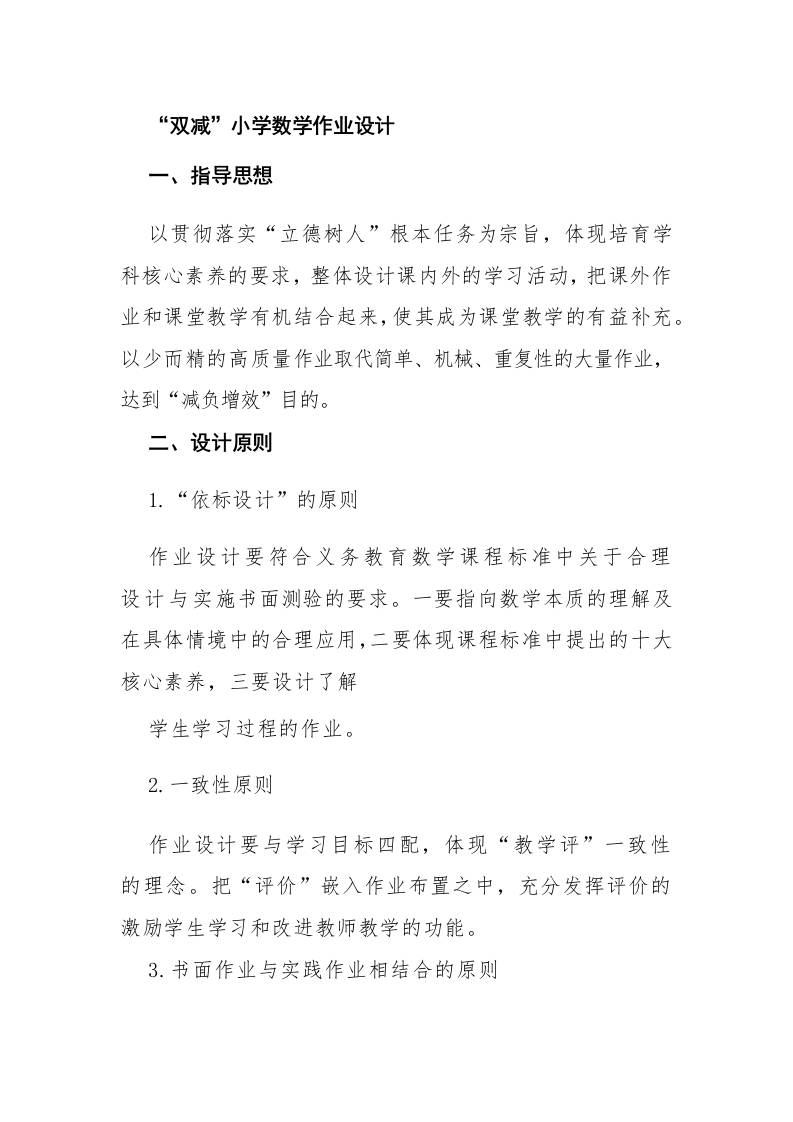 “双减”小学数学作业设计-教务资料网