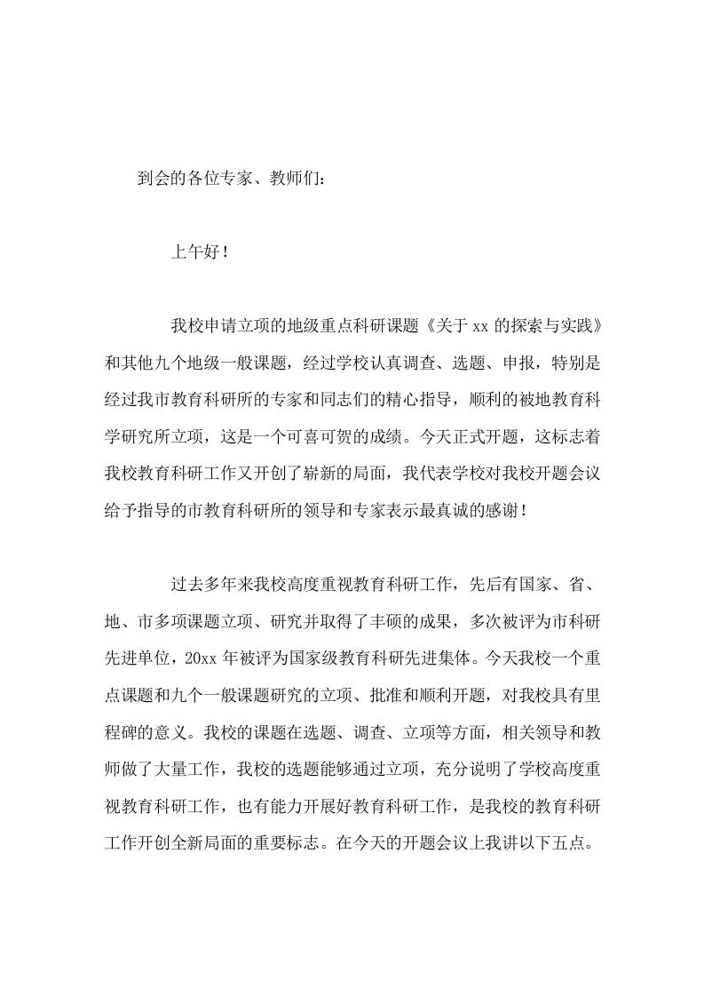 在课题开题会上，校长精彩讲话研究人员要团结合作，广大教师要积极配合，保质保量保时完成课题研究任务-教务资料网