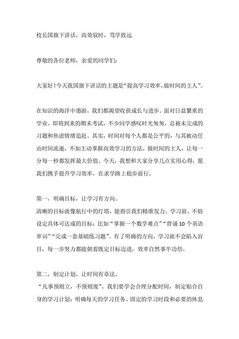 校长国旗下讲话，高效驭时，笃学致远-教务资料网