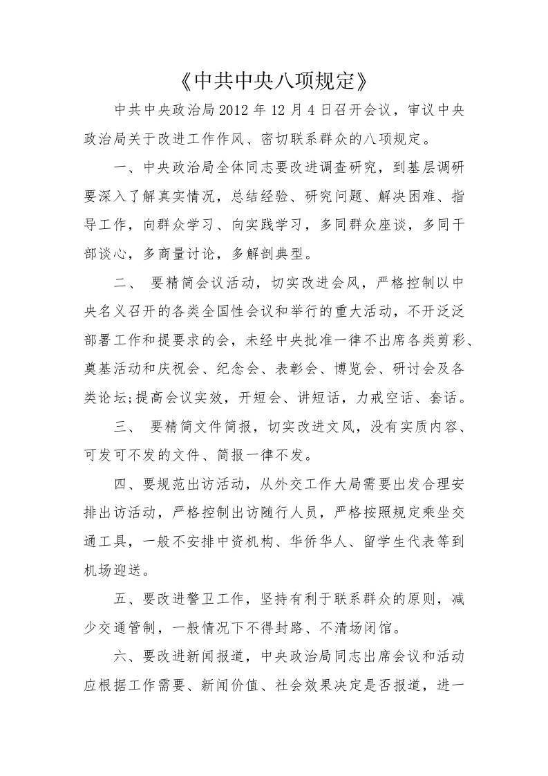 3.《中共中央八项规定》及《中央八项规定实施细则》全文-教务资料网