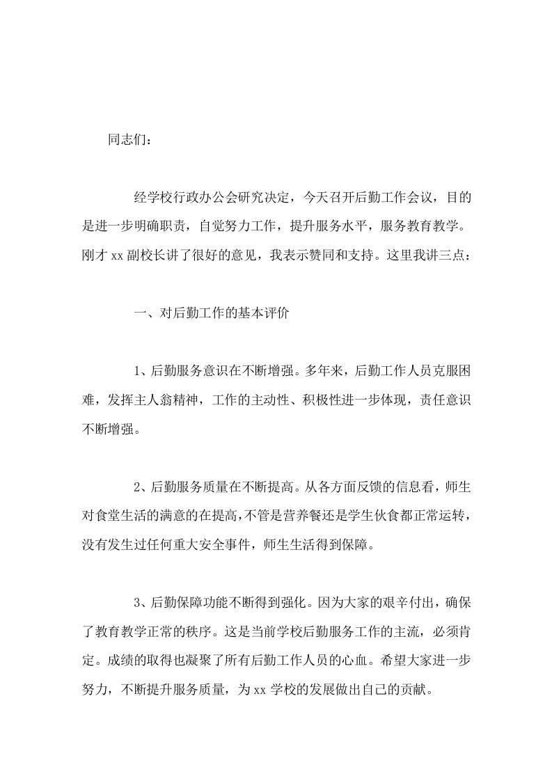 学校后勤工作会议，校长讲话只要我们严格遵守各项规章制度，自觉履行各自职责，勤奋努力工作，我们的后勤工作一定会上台阶-教务资料网