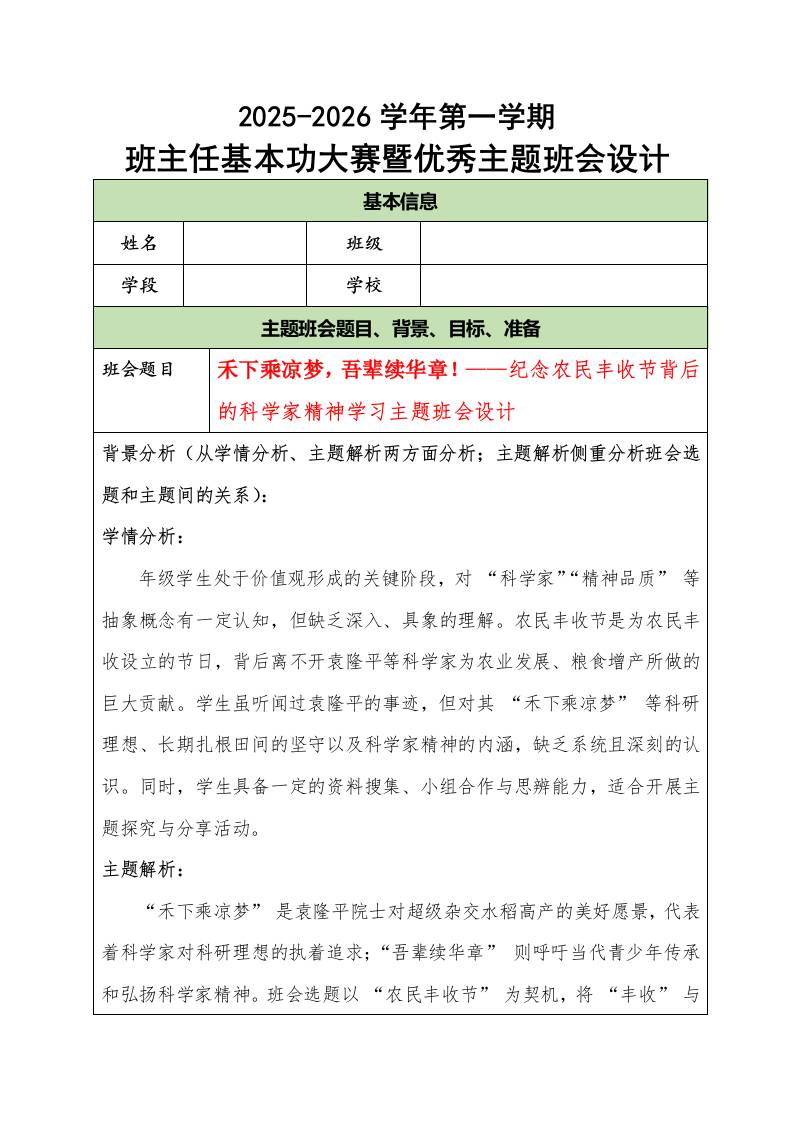 2025-2026学年第一学期班主任基本功大赛暨优秀主题班会设计：禾下乘凉梦，吾辈续华章！-教务资料网