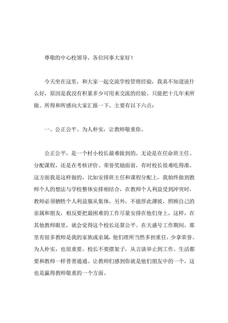 校长在学校管理经验交流会上讲话纸上得来终觉浅，绝知此事要躬行-教务资料网