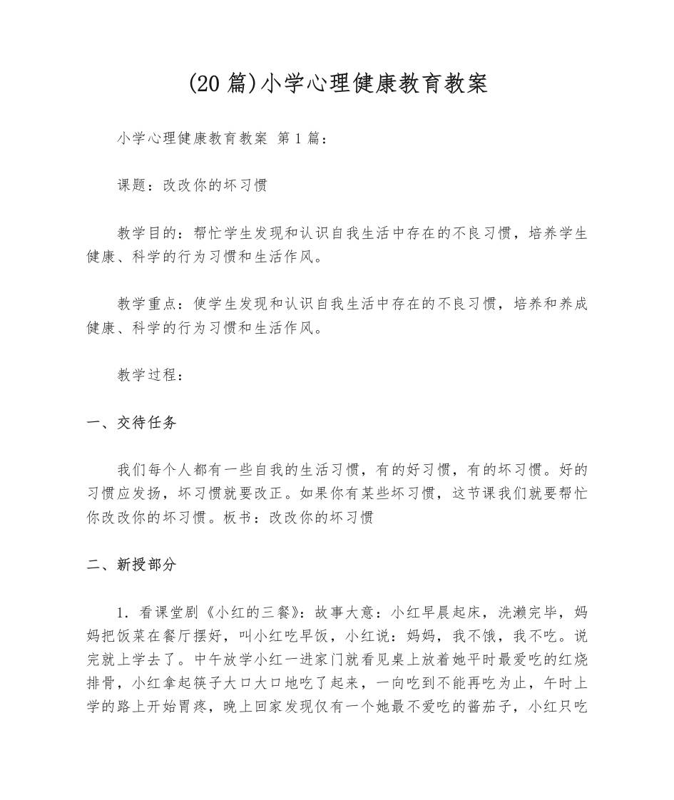 (20篇)小学心理健康教育教案-教务资料网