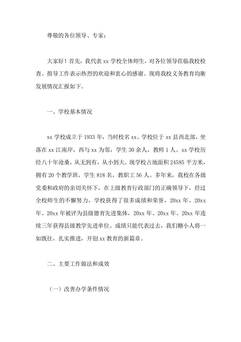 学校义务教育优质均衡创建，校长汇报为学校的腾飞和发展做出新的更大的贡献-教务资料网