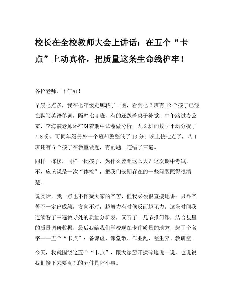 校长在全校教师大会上讲话：在五个“卡点”上动真格，把质量这条生命线护牢！-教务资料网
