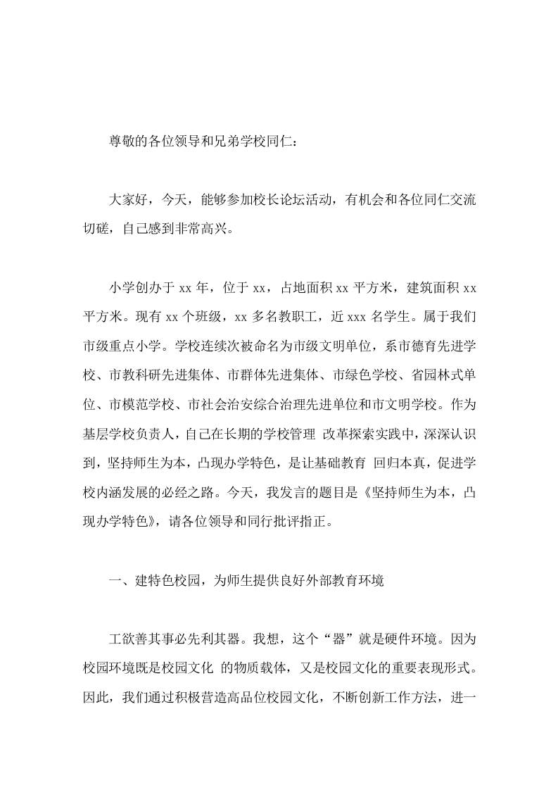 校长论坛交流发言坚持师生为本，凸现办学特色-教务资料网