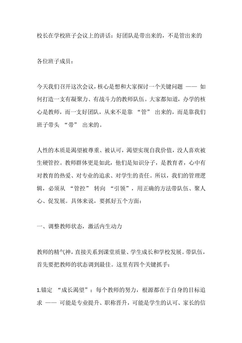 校长在学校班子会议上的讲话：好团队是带出来的，不是管出来的-教务资料网