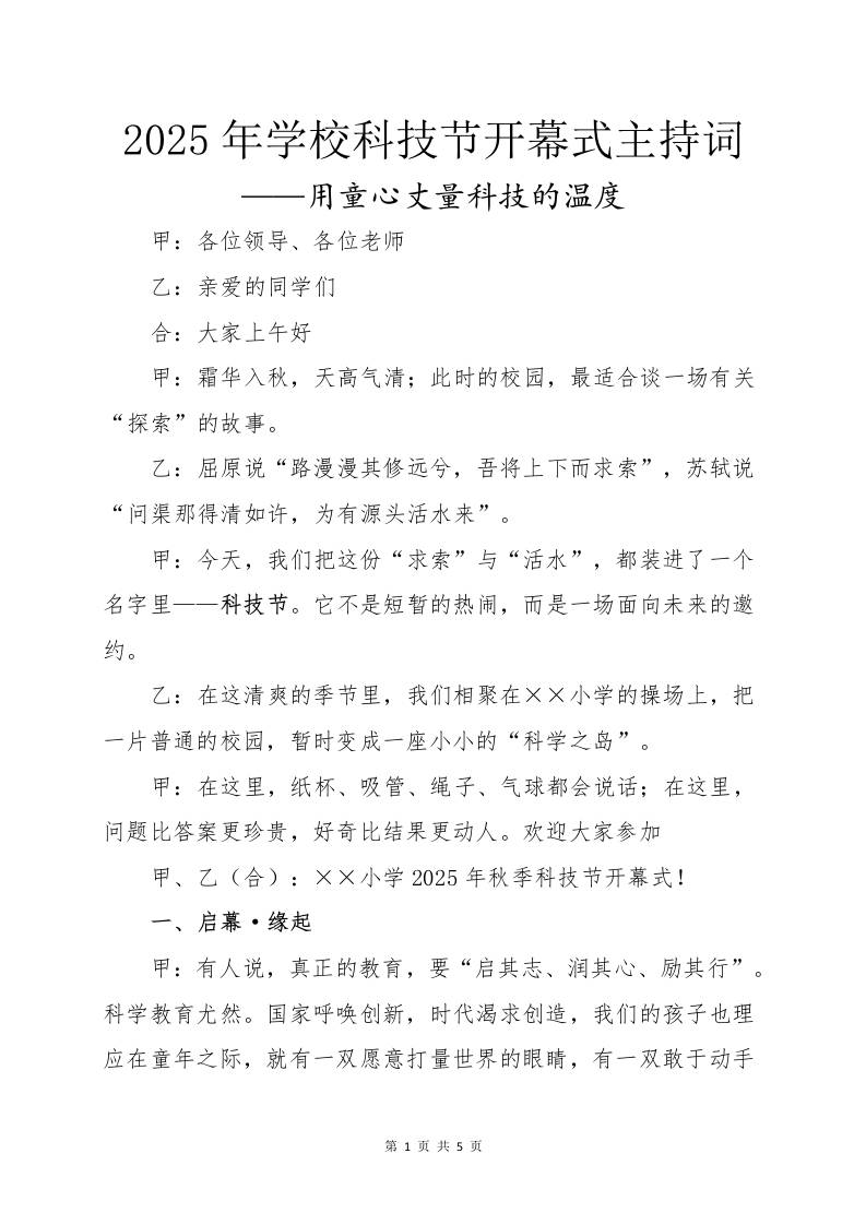 2025年学校科技节活动开幕式主持词：用童心丈量科技的温度-教务资料网